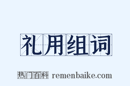 礼用组词是什么意思的图片